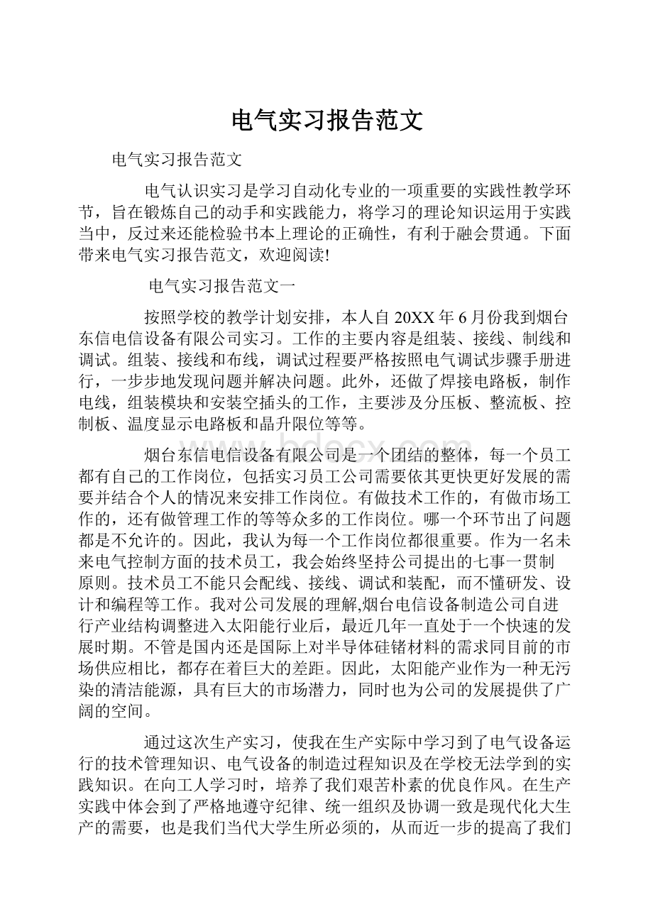 电气实习报告范文Word格式文档下载.docx_第1页