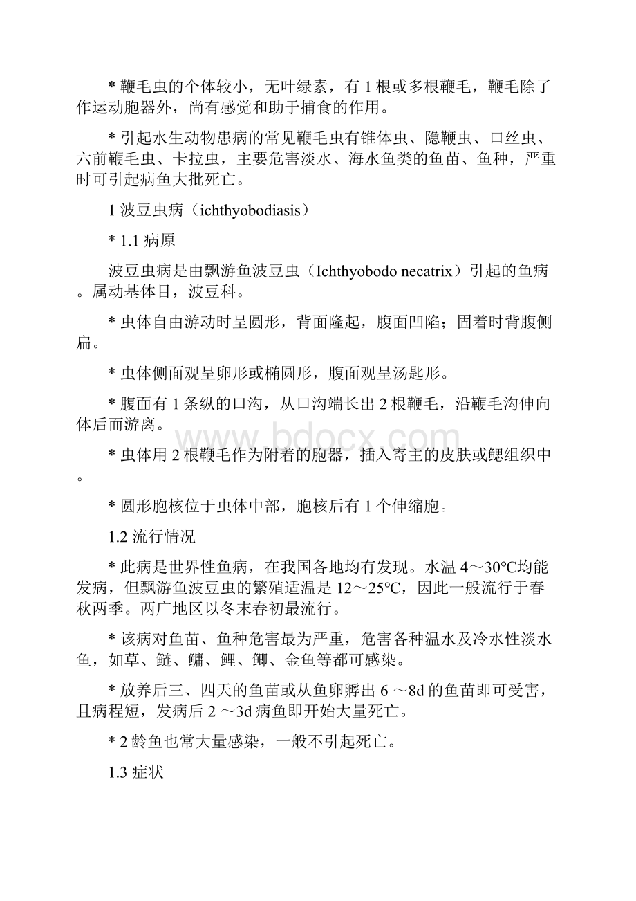 68章鱼病学文字材料.docx_第2页