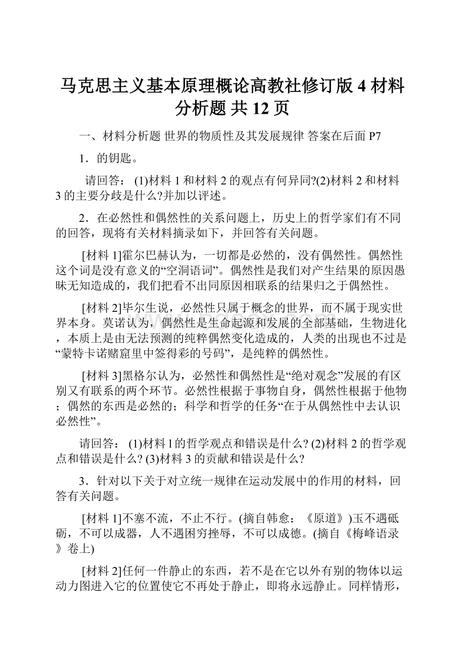 马克思主义基本原理概论高教社修订版 4 材料分析题 共12页.docx