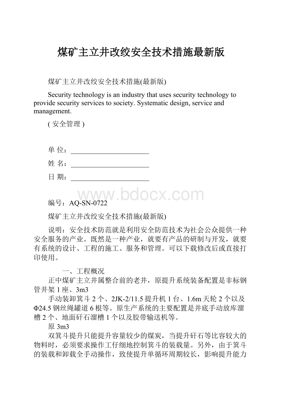 煤矿主立井改绞安全技术措施最新版文档格式.docx