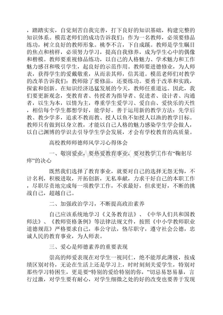 高校教师师德师风学习心得体会1Word文档格式.docx_第3页