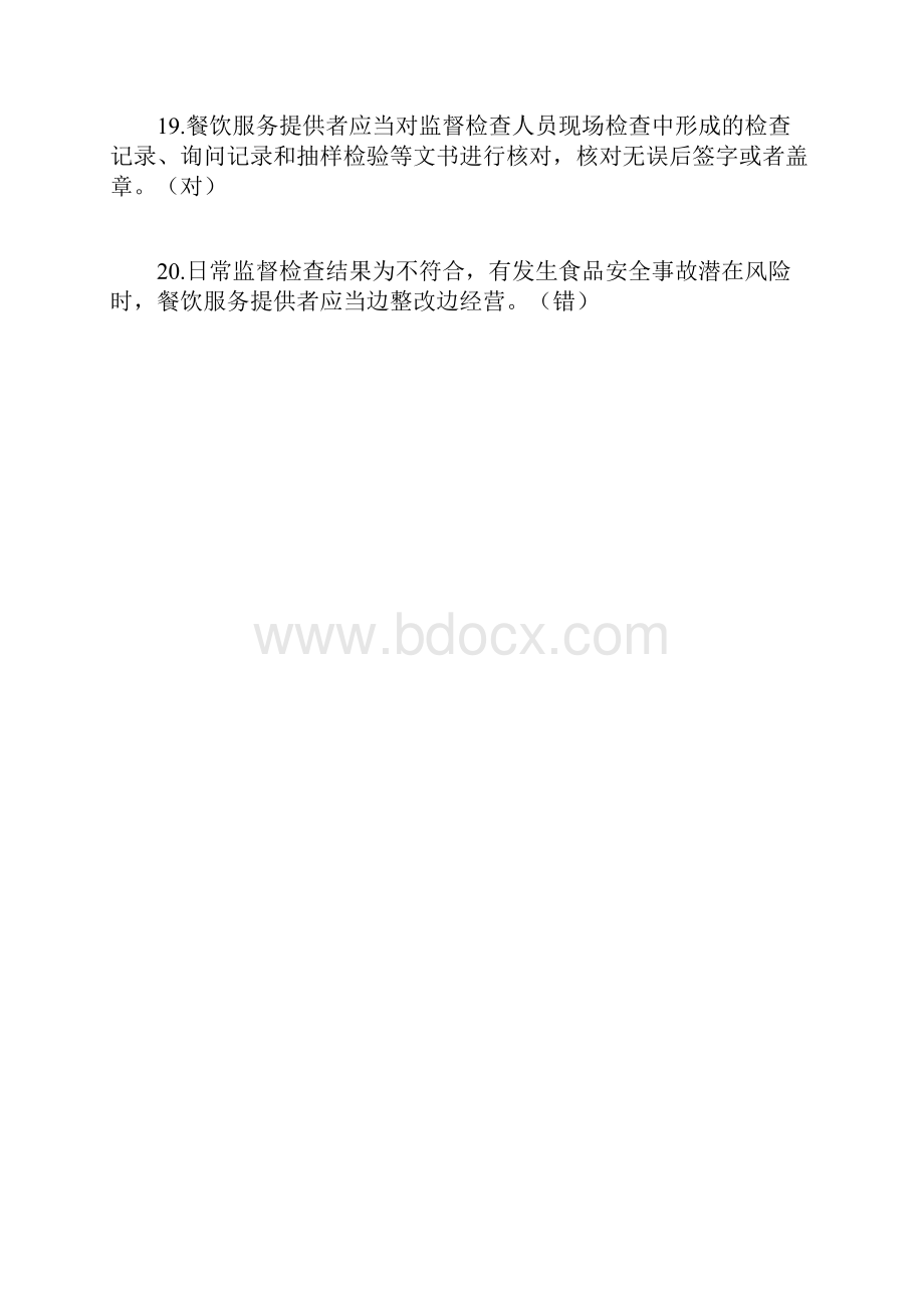 食品安全管理员考试题库.docx_第3页