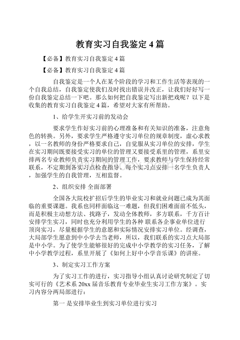 教育实习自我鉴定4篇Word文档下载推荐.docx_第1页