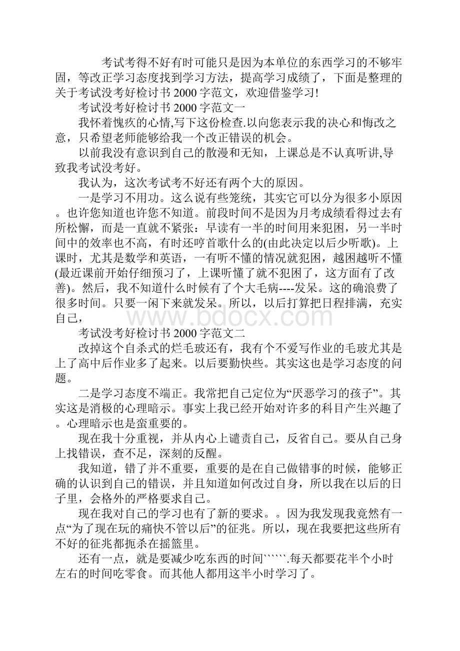 考试没考好检讨书字范文多篇.docx_第2页