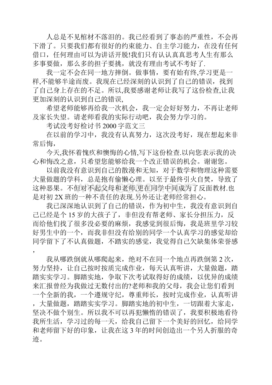 考试没考好检讨书字范文多篇.docx_第3页