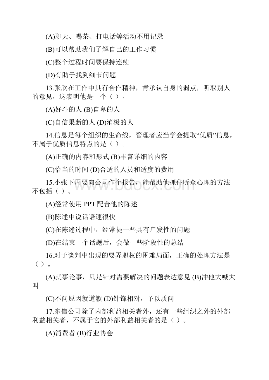 个人与团队管理课程模拟题.docx_第3页