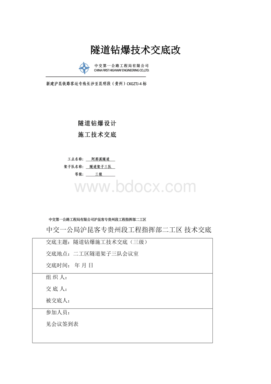 隧道钻爆技术交底改.docx