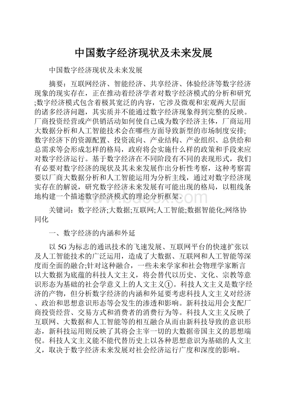 中国数字经济现状及未来发展Word格式文档下载.docx