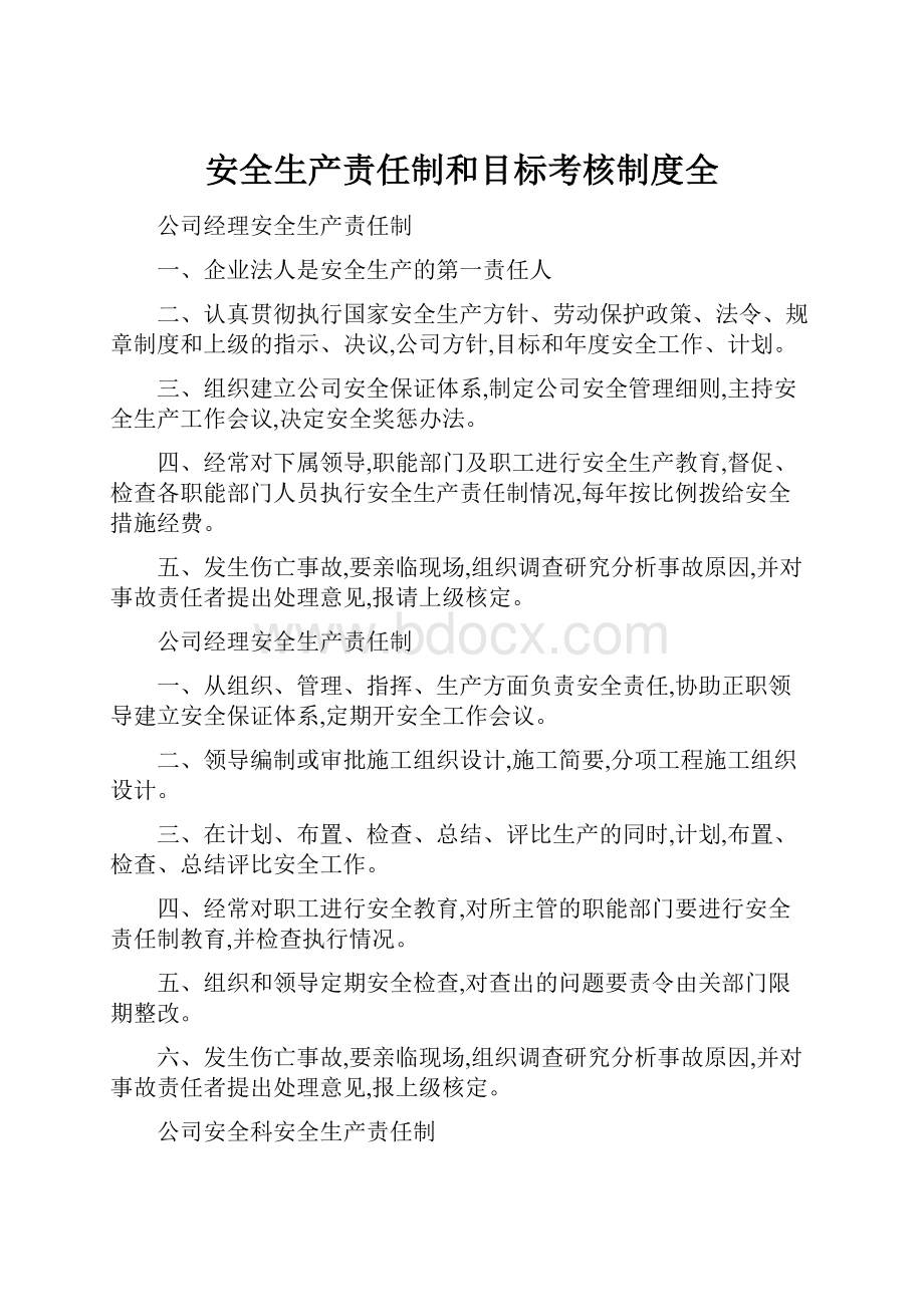 安全生产责任制和目标考核制度全.docx_第1页