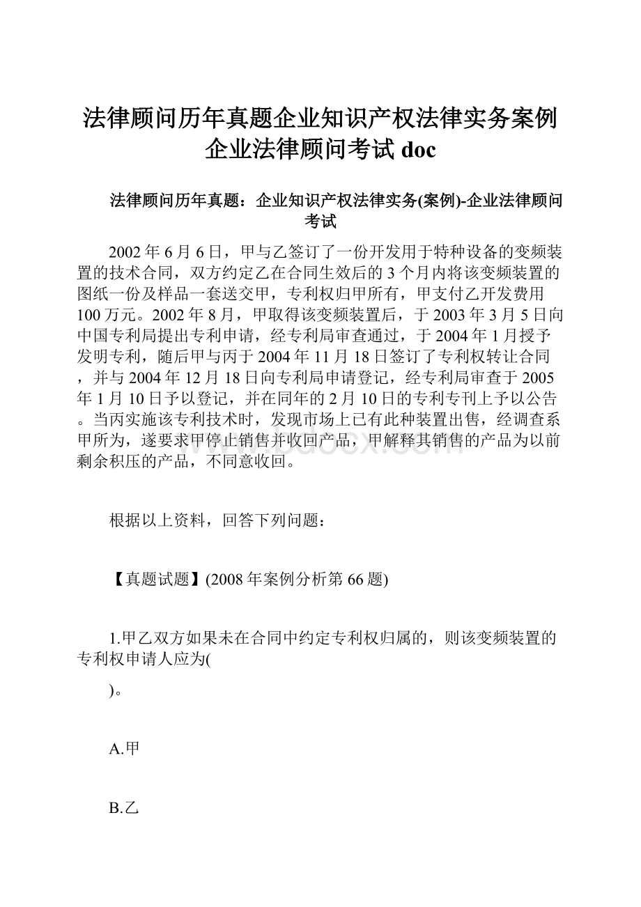 法律顾问历年真题企业知识产权法律实务案例企业法律顾问考试doc.docx