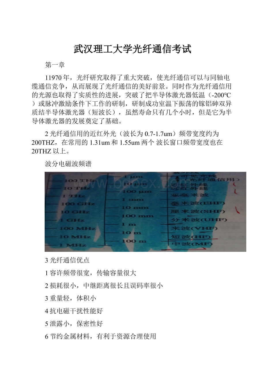 武汉理工大学光纤通信考试Word文档下载推荐.docx