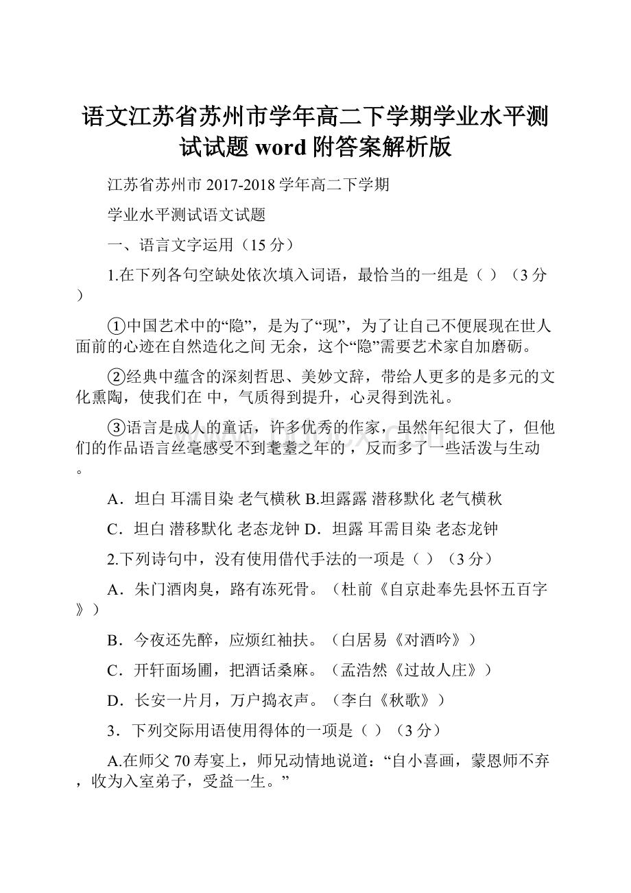 语文江苏省苏州市学年高二下学期学业水平测试试题word附答案解析版Word文档下载推荐.docx