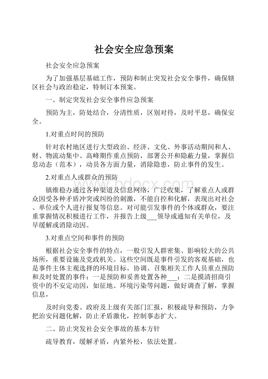 社会安全应急预案Word文档下载推荐.docx