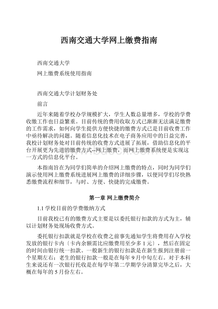 西南交通大学网上缴费指南.docx_第1页