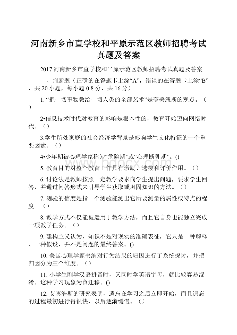 河南新乡市直学校和平原示范区教师招聘考试真题及答案Word文件下载.docx