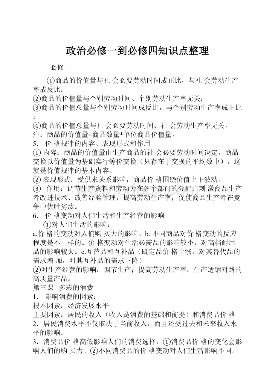 政治必修一到必修四知识点整理Word格式文档下载.docx