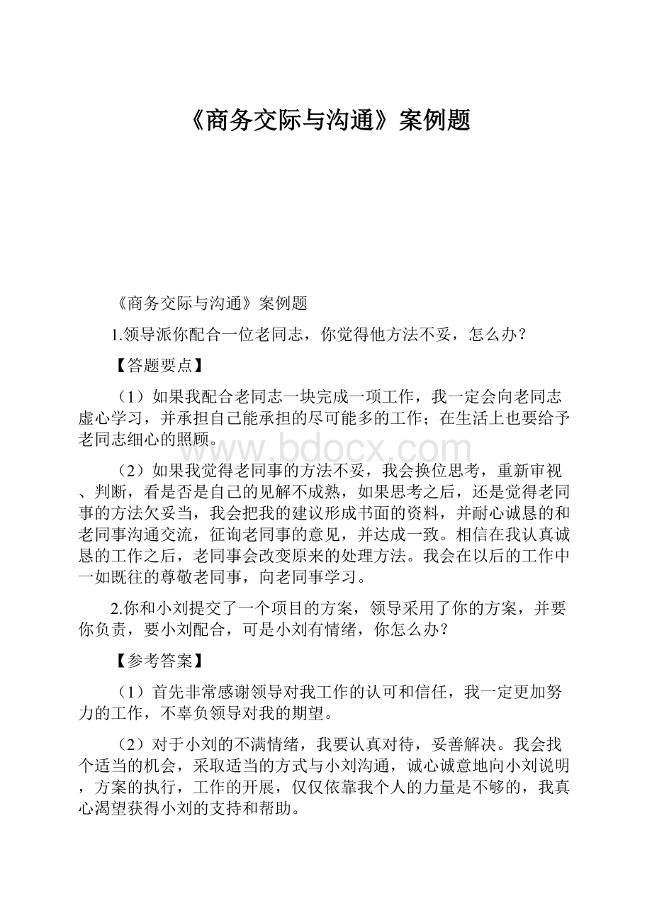 《商务交际与沟通》案例题.docx_第1页