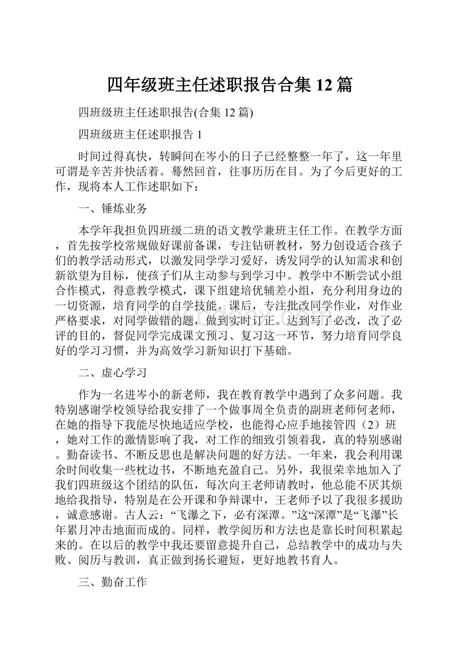 四年级班主任述职报告合集12篇Word文档下载推荐.docx