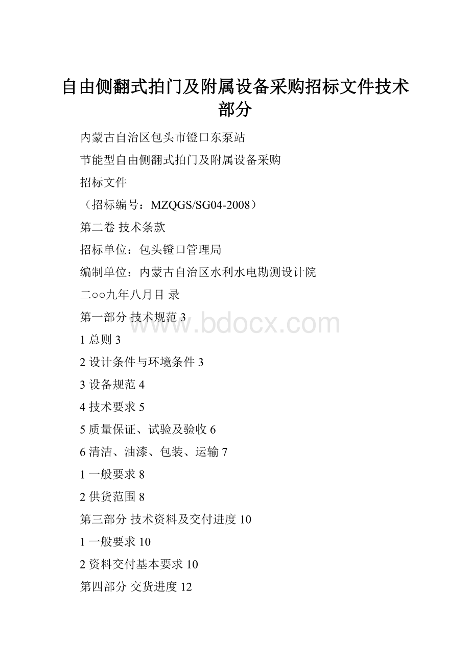 自由侧翻式拍门及附属设备采购招标文件技术部分.docx_第1页