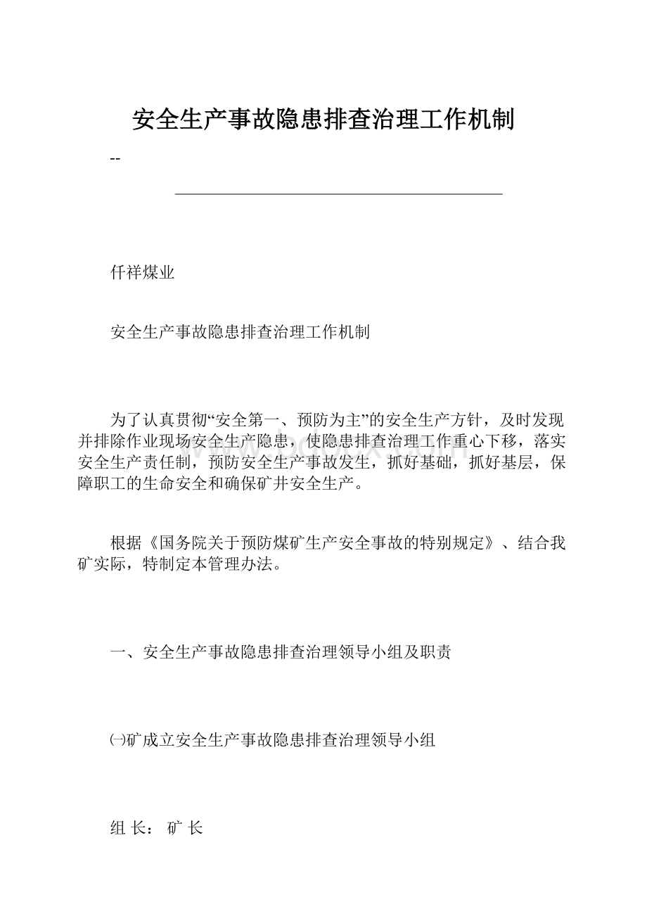 安全生产事故隐患排查治理工作机制Word格式文档下载.docx