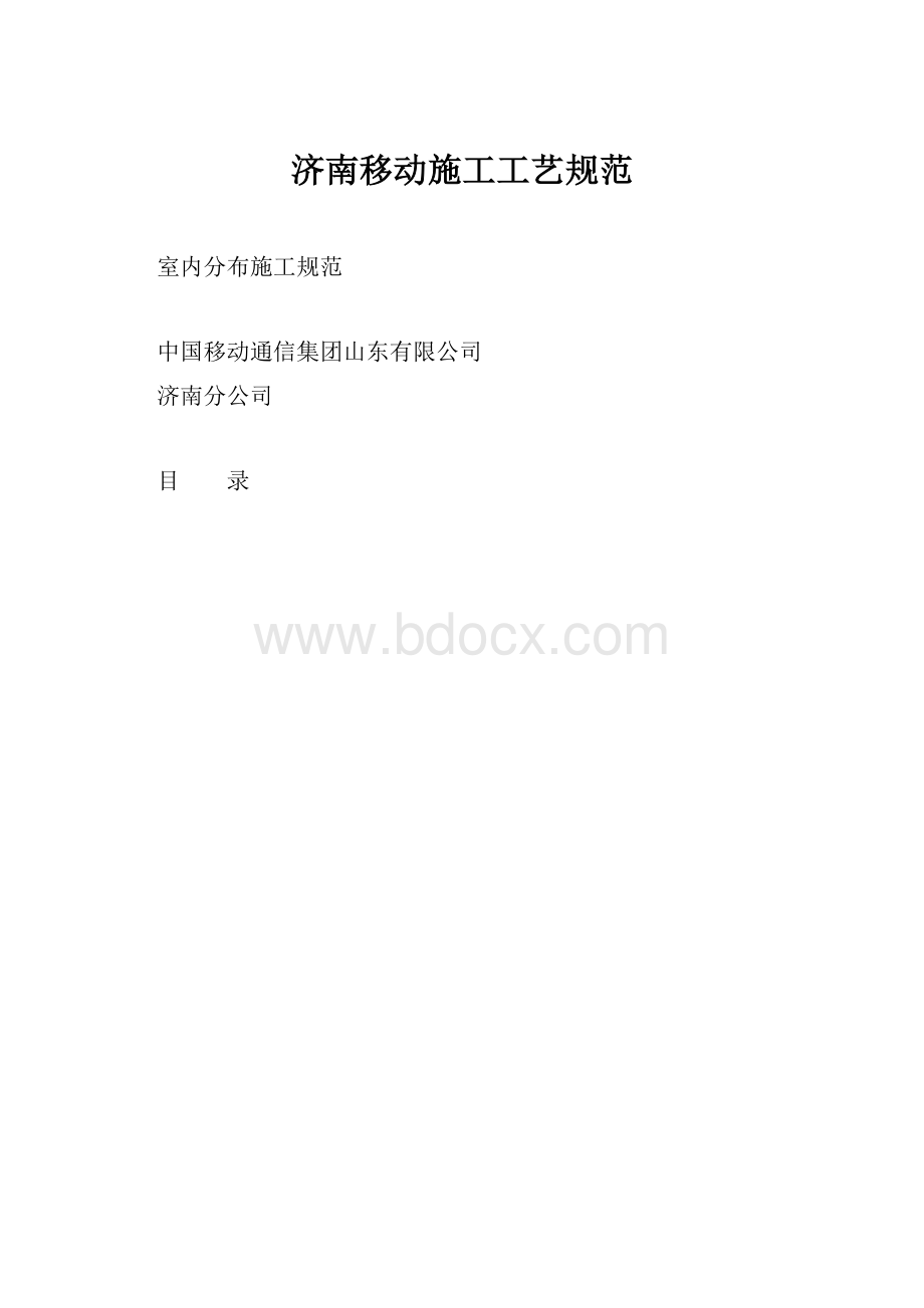 济南移动施工工艺规范.docx