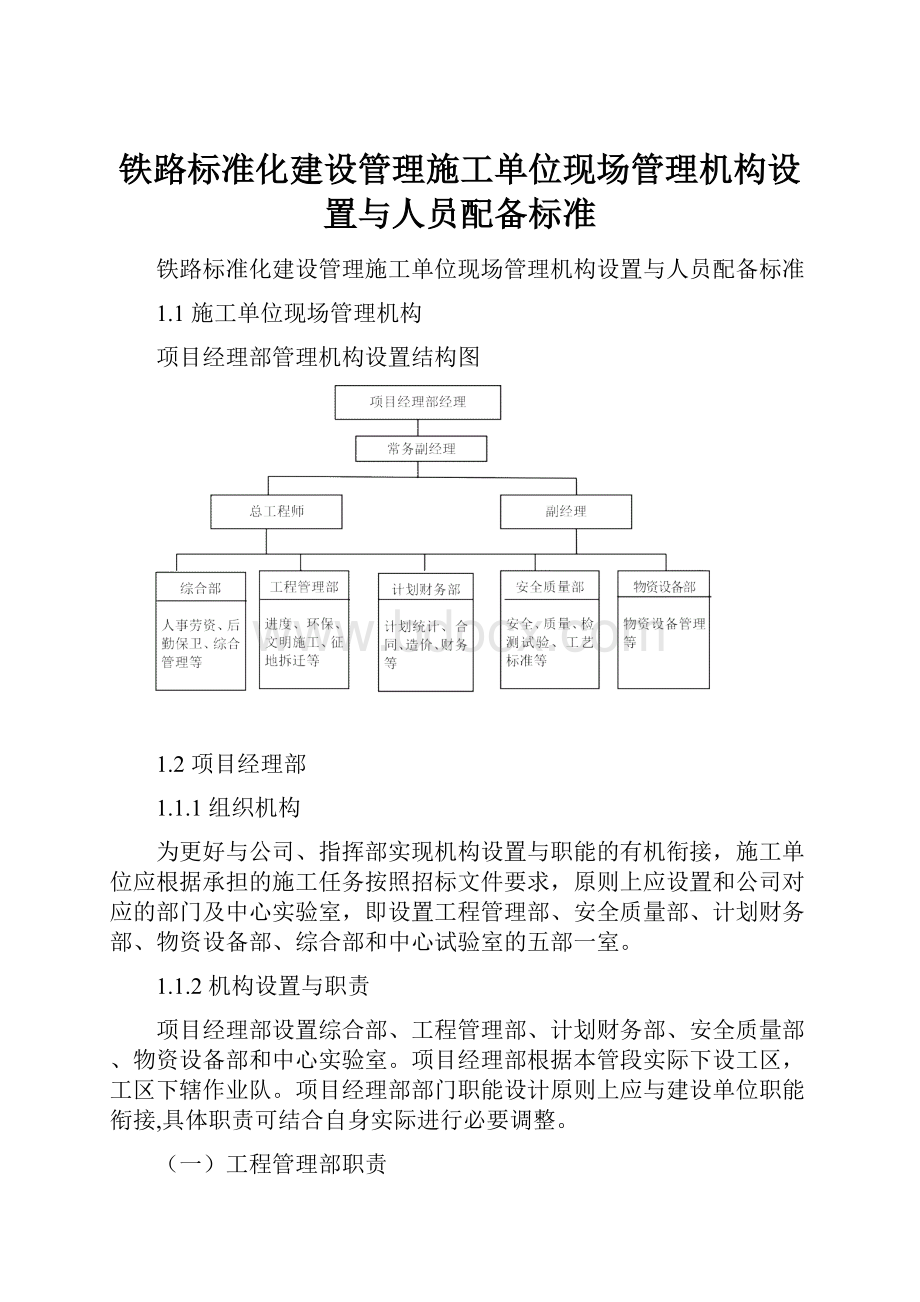 铁路标准化建设管理施工单位现场管理机构设置与人员配备标准.docx_第1页