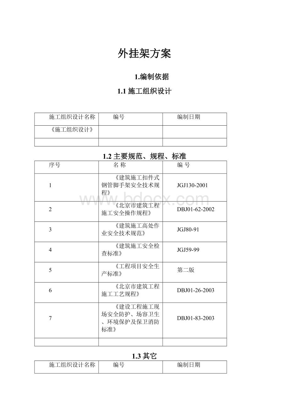 外挂架方案Word格式.docx_第1页