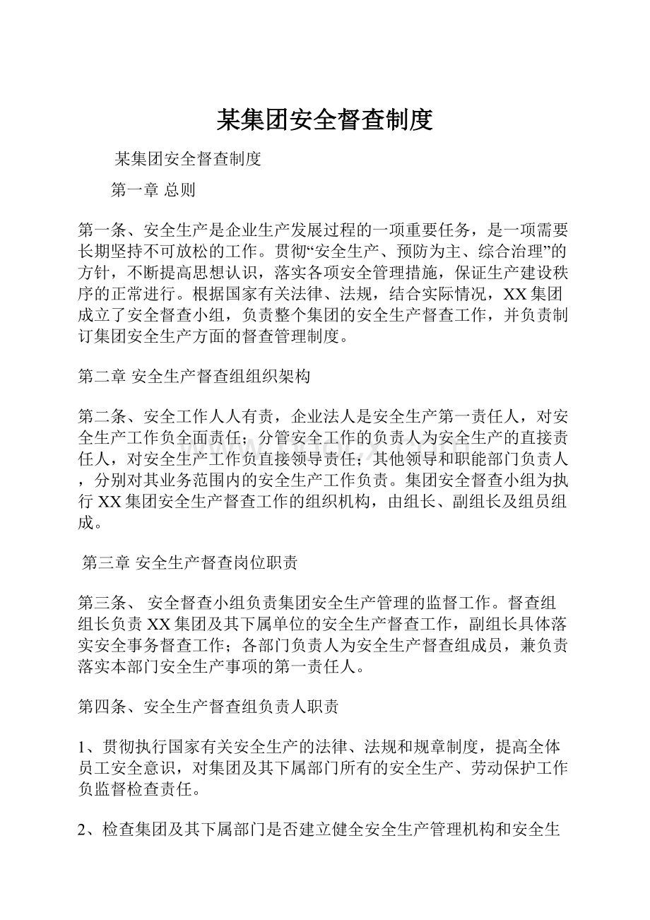 某集团安全督查制度Word下载.docx