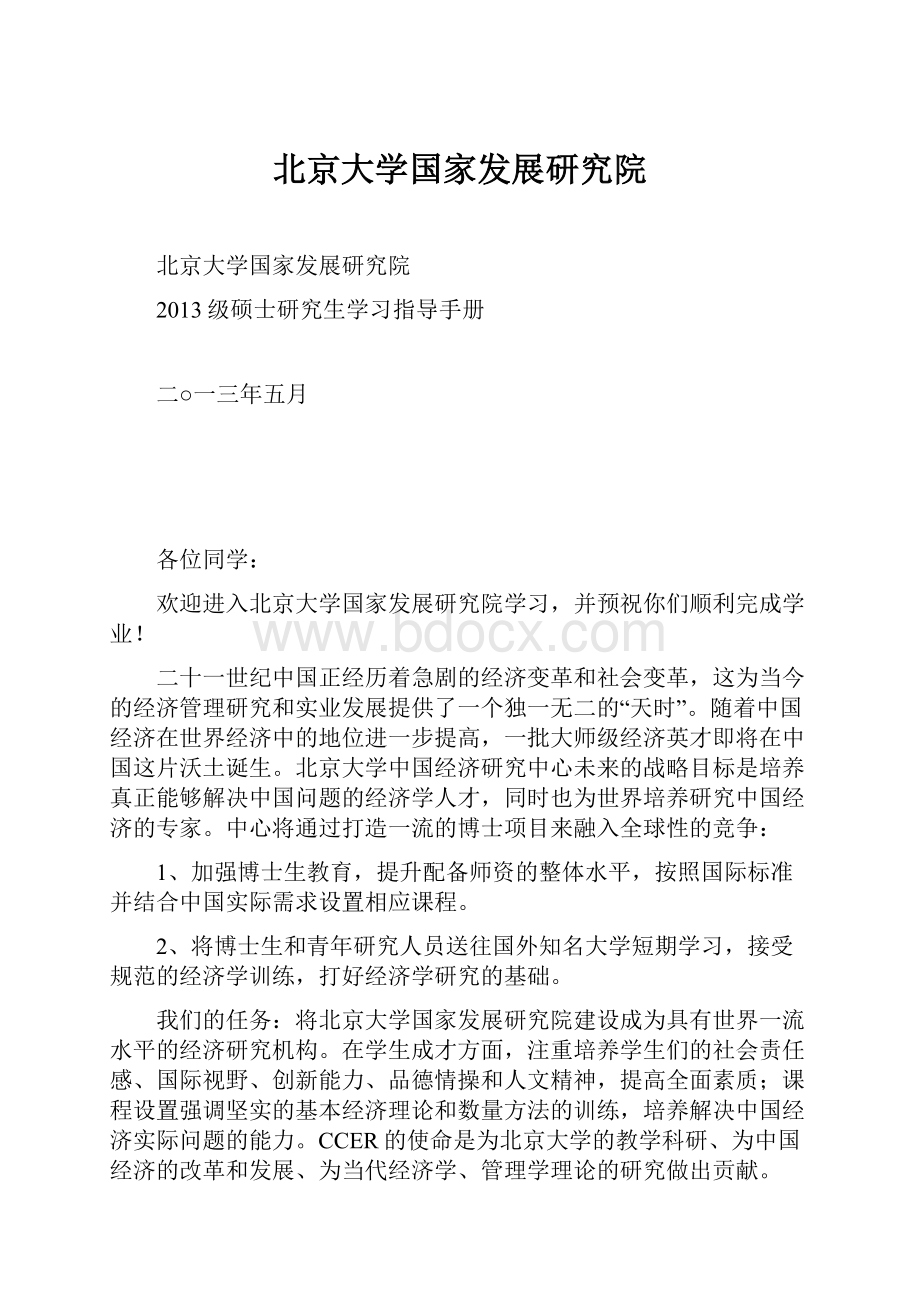 北京大学国家发展研究院Word格式.docx