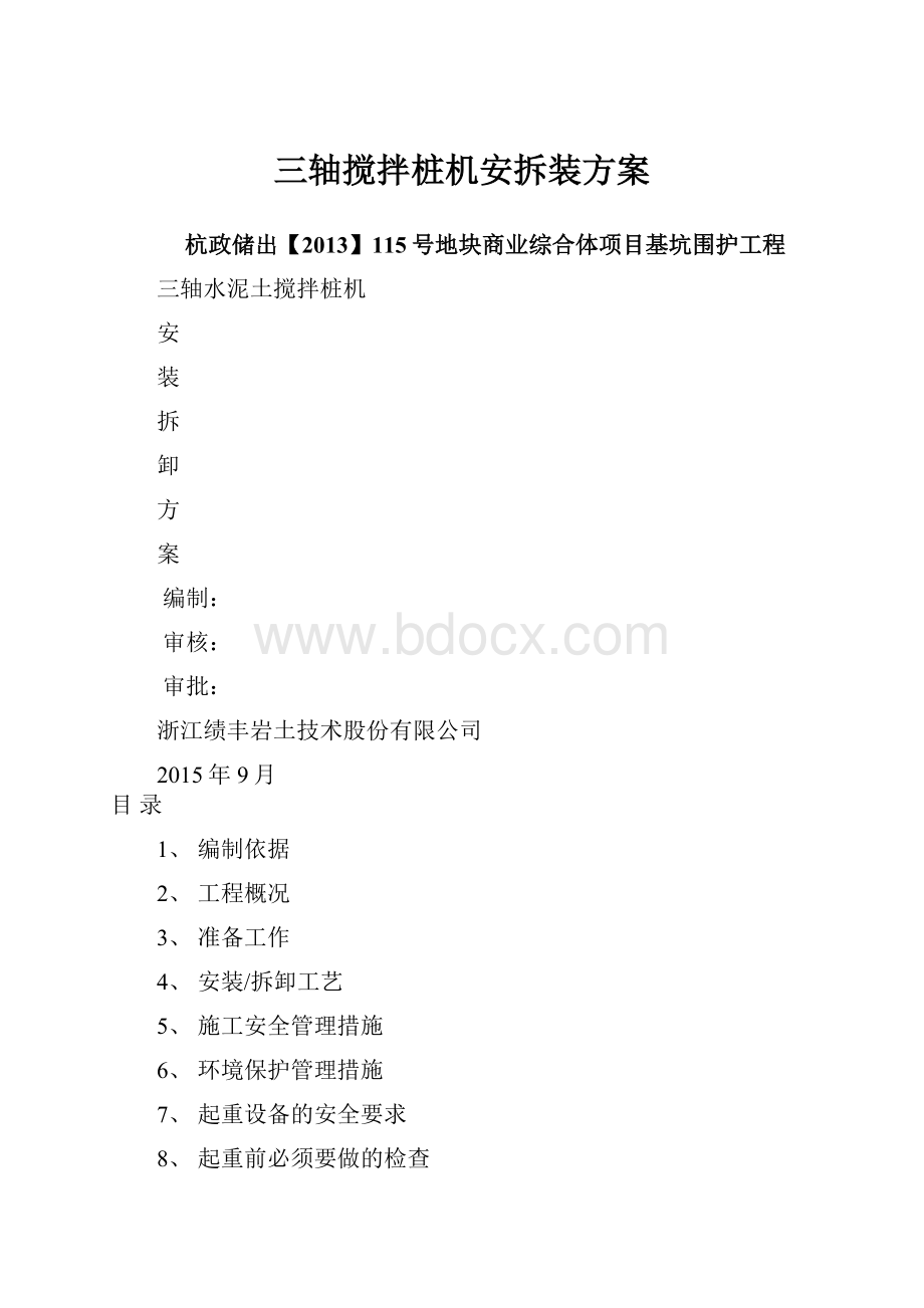 三轴搅拌桩机安拆装方案Word格式.docx_第1页