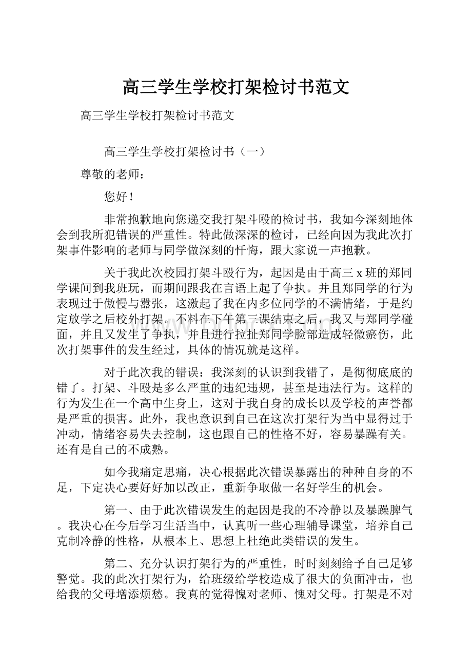 高三学生学校打架检讨书范文Word文件下载.docx