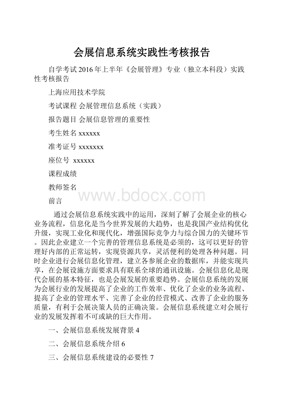 会展信息系统实践性考核报告.docx_第1页