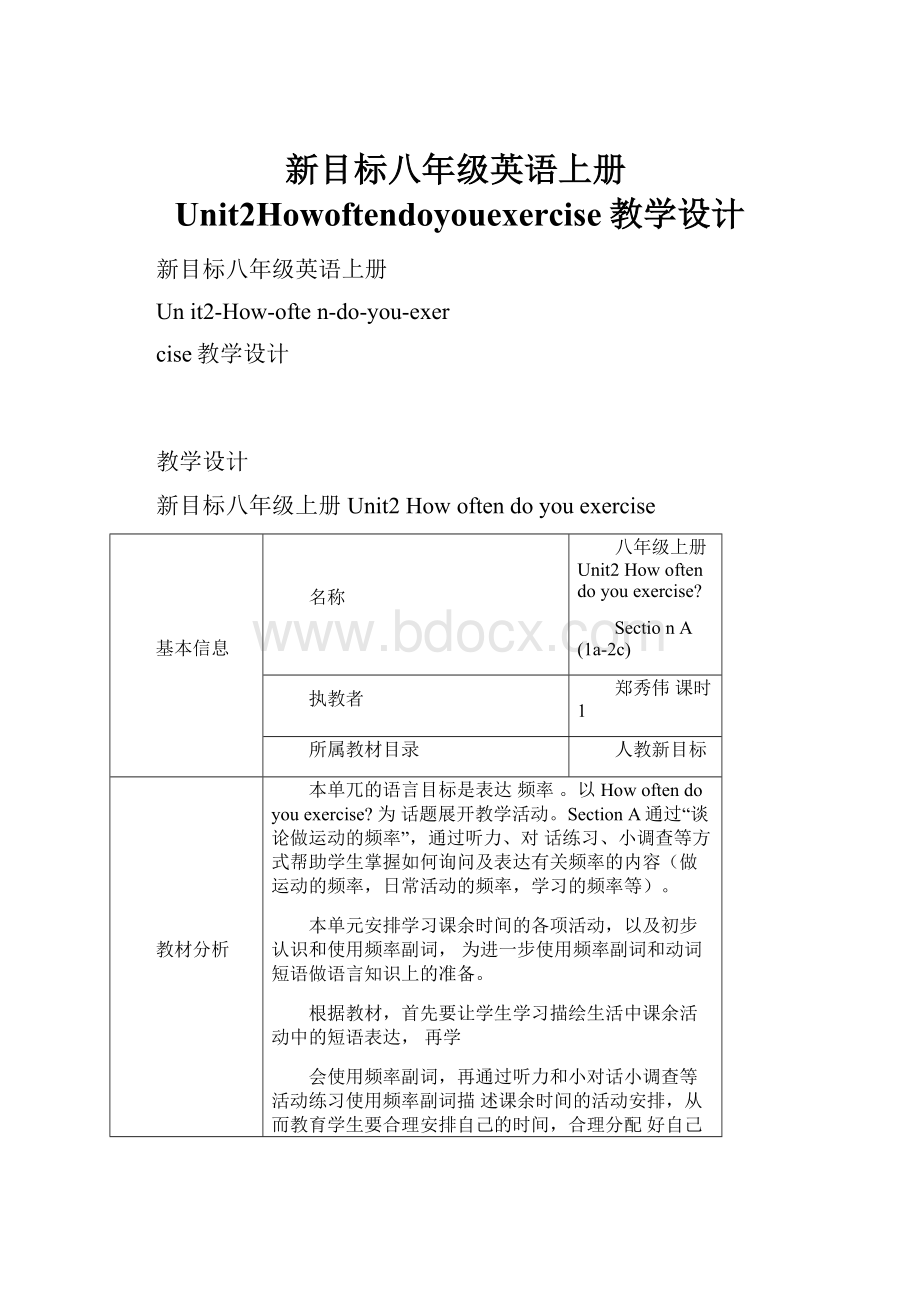 新目标八年级英语上册Unit2Howoftendoyouexercise教学设计Word文档下载推荐.docx_第1页