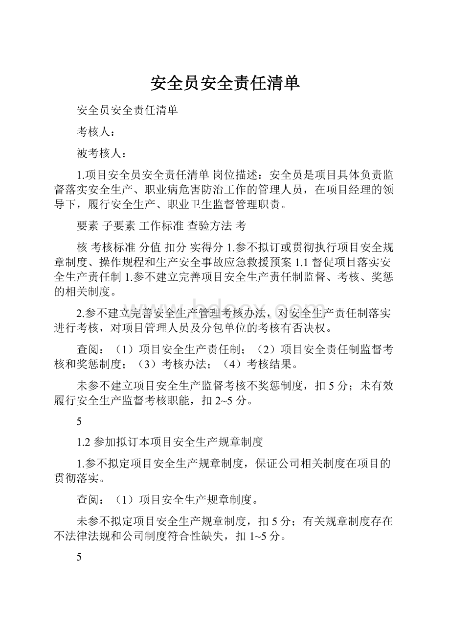 安全员安全责任清单.docx_第1页