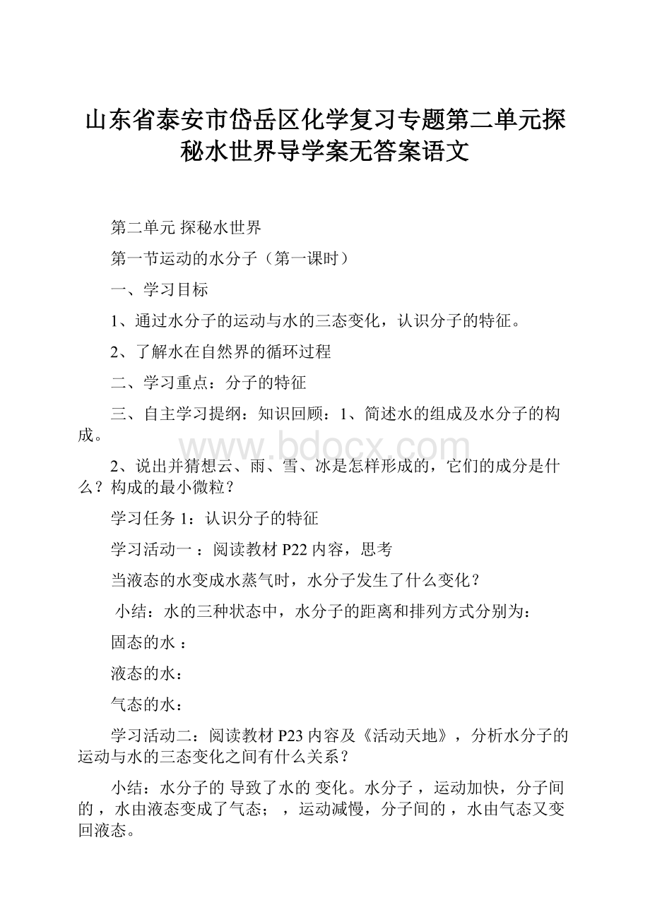 山东省泰安市岱岳区化学复习专题第二单元探秘水世界导学案无答案语文.docx