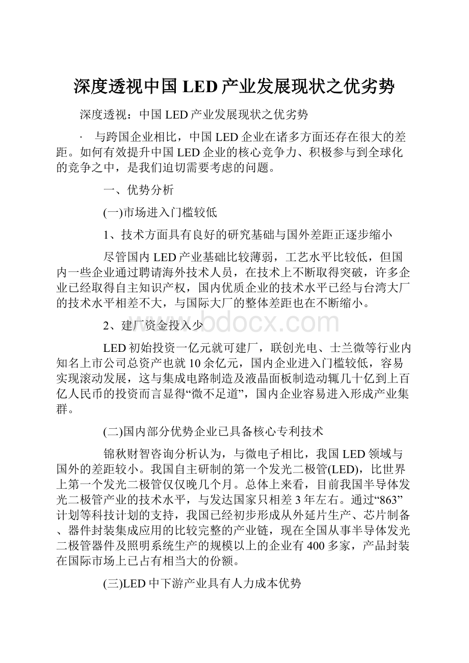 深度透视中国LED产业发展现状之优劣势.docx