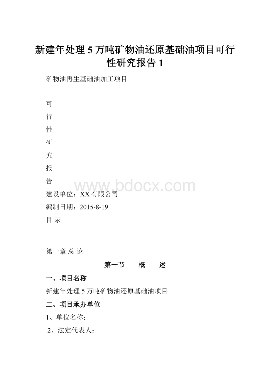 新建年处理5万吨矿物油还原基础油项目可行性研究报告1Word格式.docx