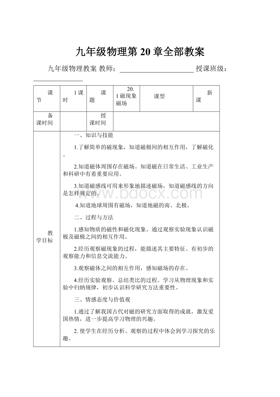 九年级物理第20章全部教案Word文档格式.docx_第1页