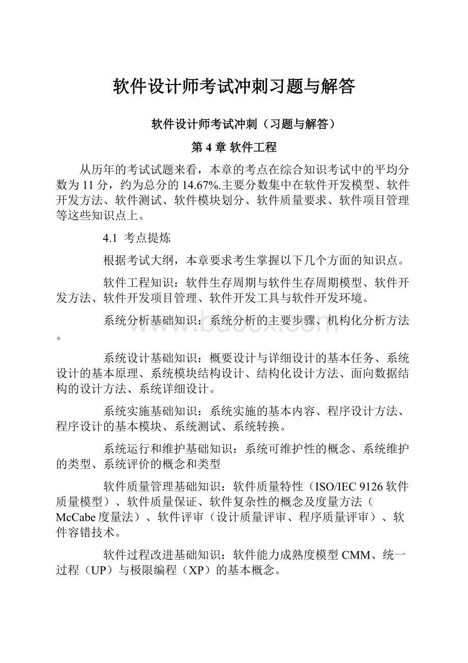 软件设计师考试冲刺习题与解答.docx