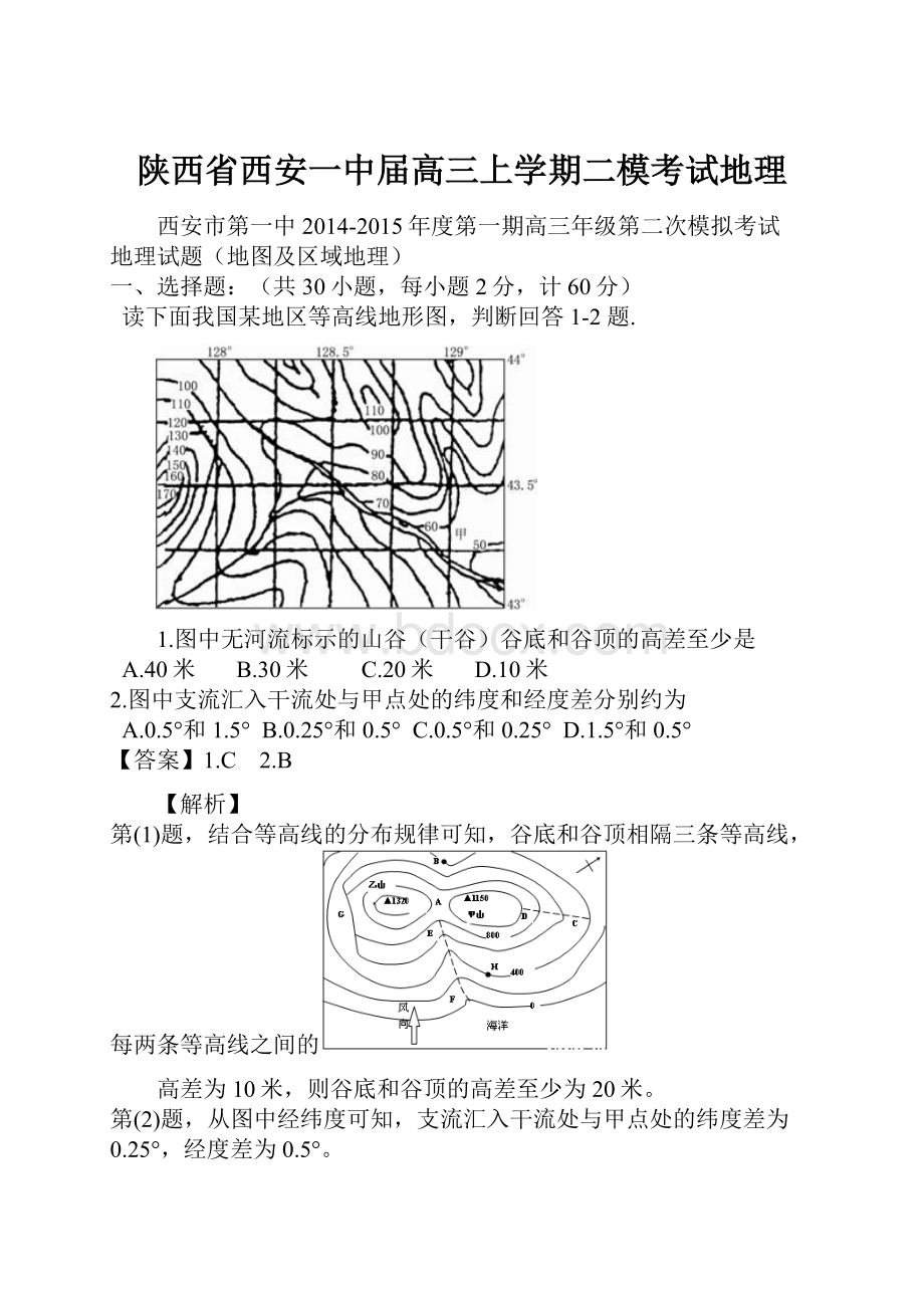 陕西省西安一中届高三上学期二模考试地理.docx