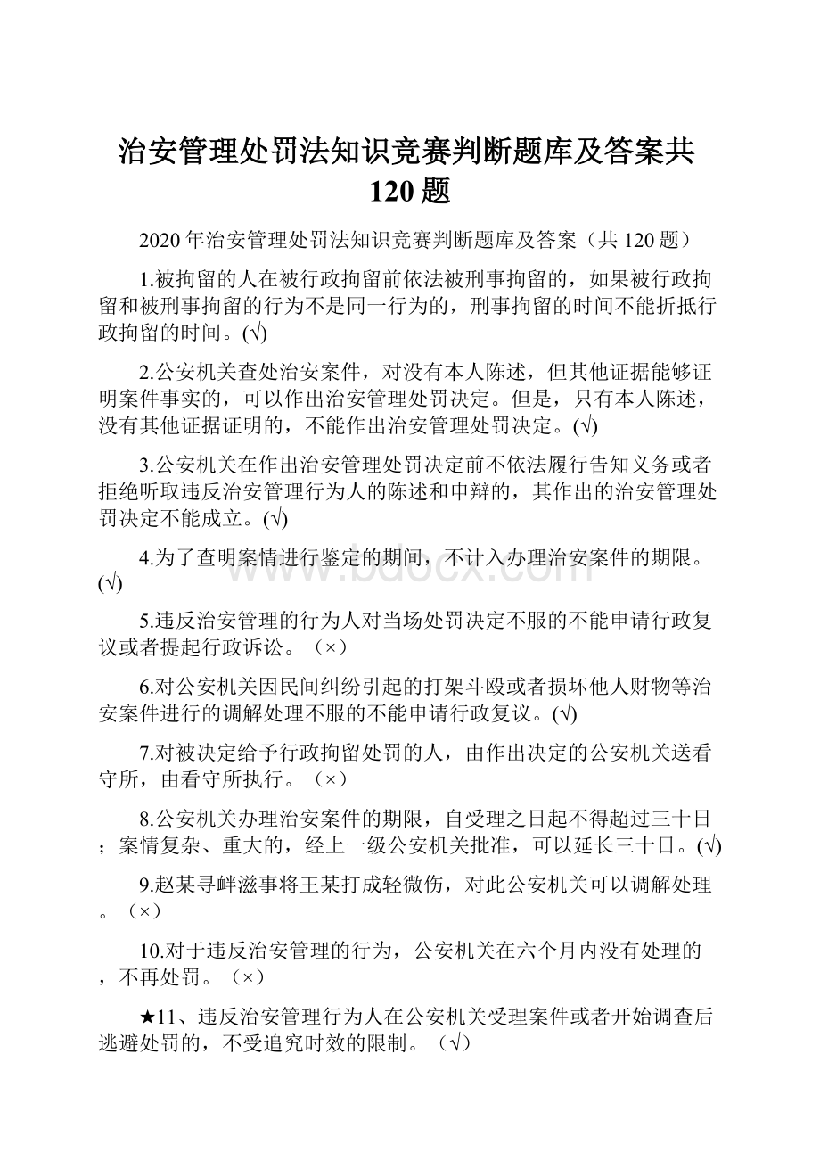 治安管理处罚法知识竞赛判断题库及答案共120题.docx_第1页