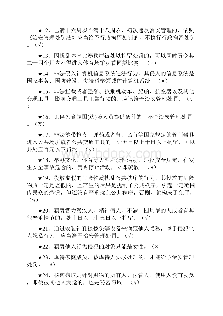 治安管理处罚法知识竞赛判断题库及答案共120题.docx_第2页