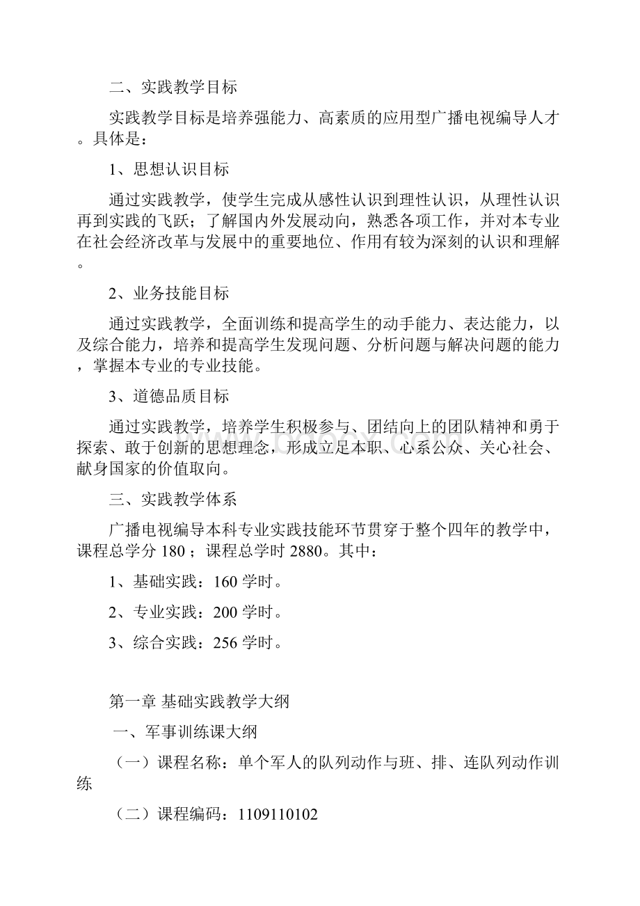 13广播电视编导专业实践教学大纲文档格式.docx_第2页