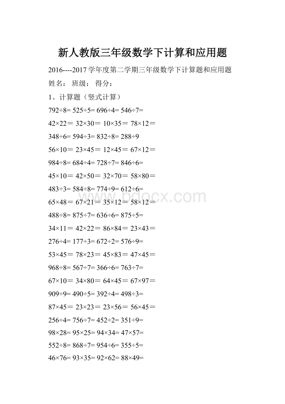 新人教版三年级数学下计算和应用题.docx