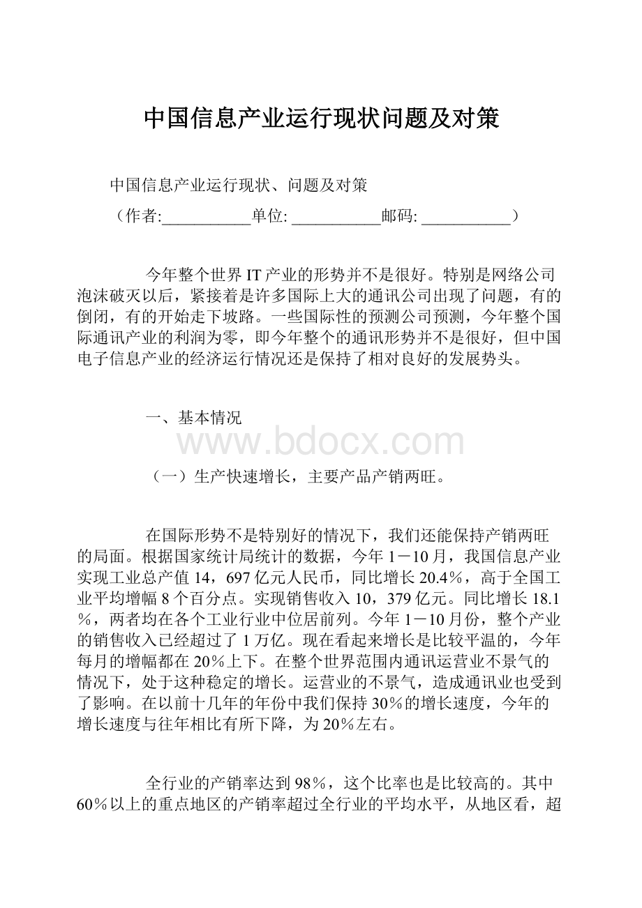 中国信息产业运行现状问题及对策.docx_第1页