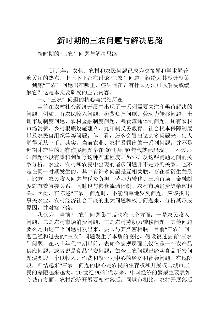 新时期的三农问题与解决思路Word格式文档下载.docx