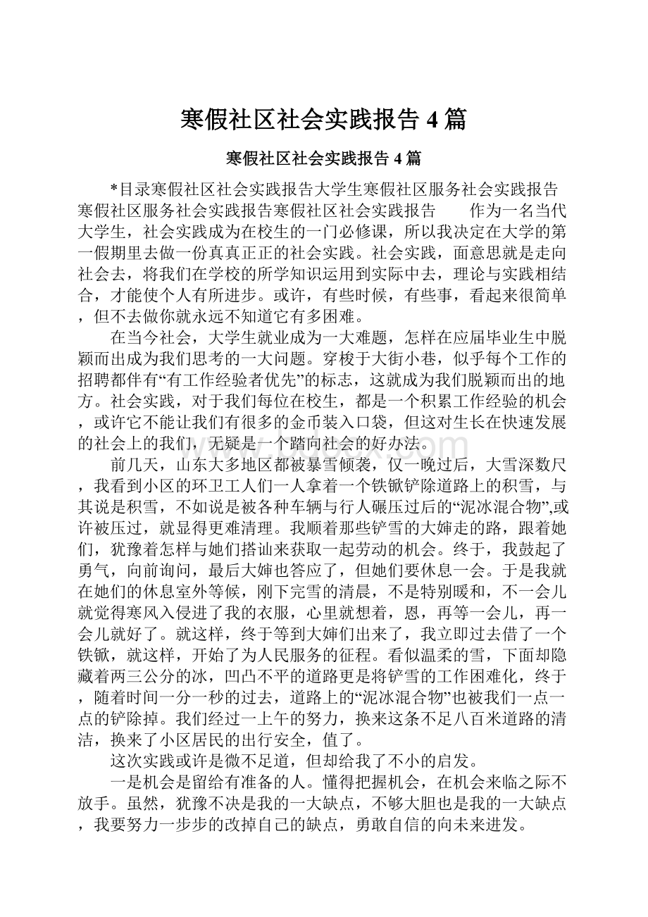 寒假社区社会实践报告4篇.docx_第1页