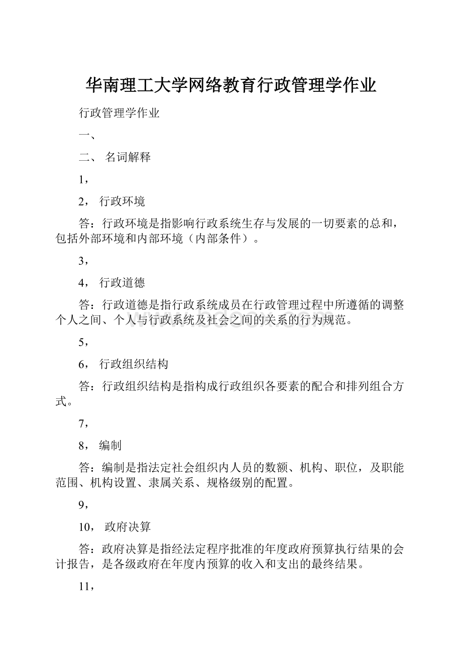 华南理工大学网络教育行政管理学作业.docx