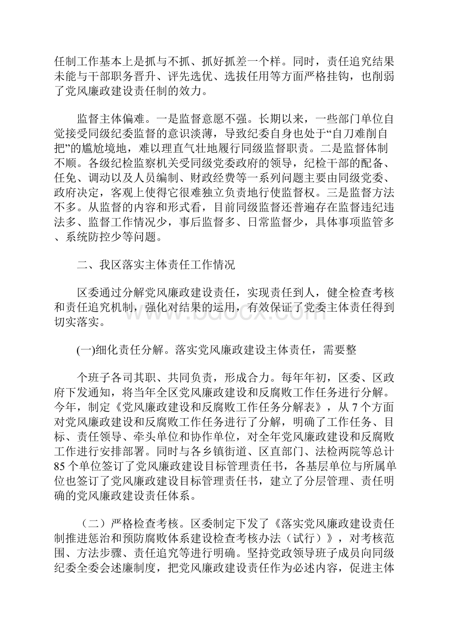 关于落实党委主体责任纪委监督责任调研报告 5500字Word格式文档下载.docx_第2页