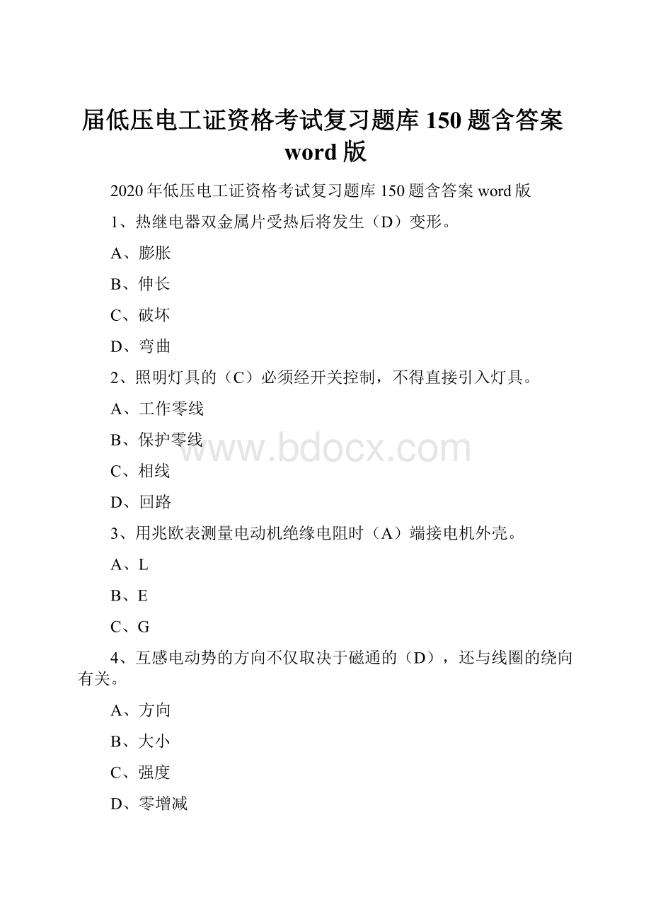 届低压电工证资格考试复习题库150题含答案word版Word下载.docx_第1页